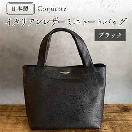Coquette イタリアンレザー・日本製/ミニトートバッグ(ブラック)【1635424】