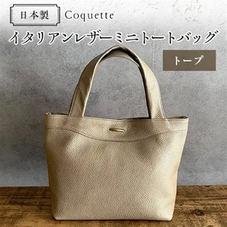 Coquette イタリアンレザー・日本製/ミニトートバッグ(トープ)【1635434】