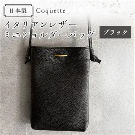 Coquette イタリアンレザー・日本製/ミニショルダーバッグ(ブラック)【1635929】