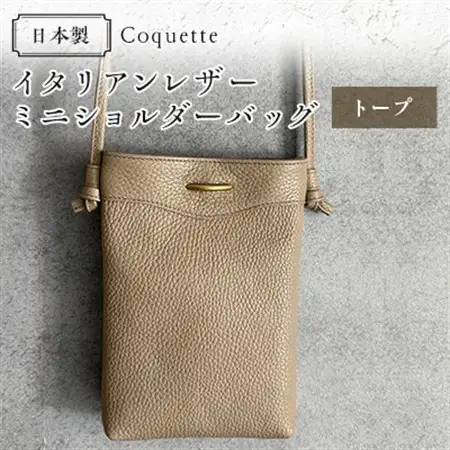 Coquette イタリアンレザー・日本製/ミニショルダーバッグ(トープ)【1635932】