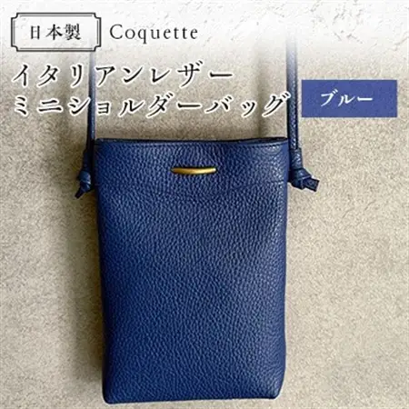 Coquette イタリアンレザー・日本製/ミニショルダーバッグ(ブルー)【1635936】