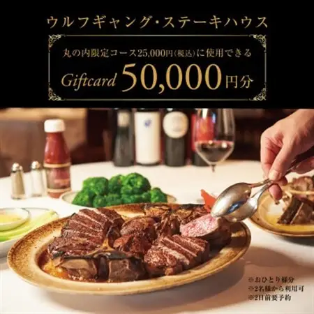ウルフギャング・ステーキハウス 丸の内店限定コース25,000円(税込)に使用出来る 5万円食事券【1677964】