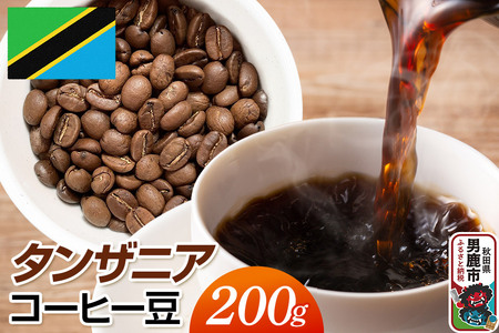 タンザニアコーヒー豆 200g コーヒー豆 秋田県 男鹿市 クロネコゆうパケット
