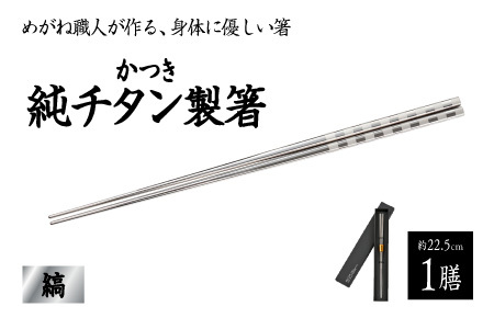 【めがね職人が作る】チタン箸 縞