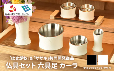 仏具セット　六具足　カーラ　「はせがわ」＆「ササキ」共同開発商品（マットブラック/マットホワイト）
