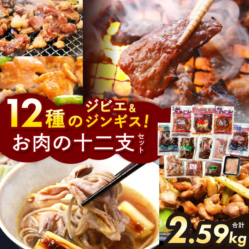 お肉の十二支セット（ジビエ 信州 猪 羊 鶏 豚 鹿 熊 キジ 馬 ウズラ ヤギ ジビエの聖地 遠山ジンギス）【長野県天龍村】