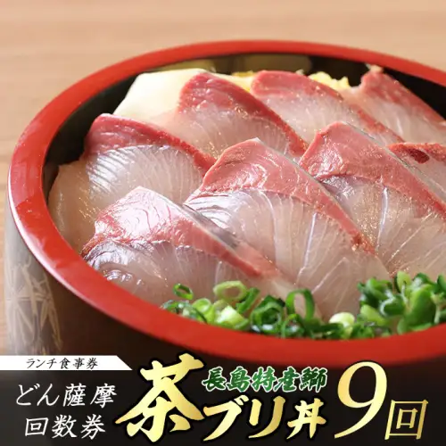 《鹿児島県長島町産》どん薩摩の茶ぶり丼回数券(9回分) 茶ぶり 茶鰤 鰤 丼物 海鮮【株式会社 Never Land】never-1549