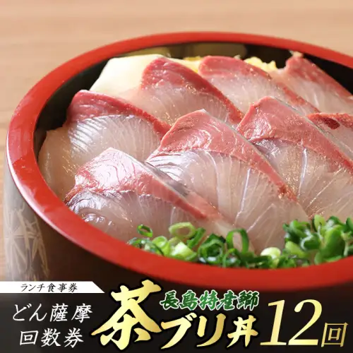 《鹿児島県長島町産》どん薩摩の茶ぶり丼回数券(12回分) 茶ぶり 茶鰤 鰤 丼物 海鮮【株式会社 Never Land】never-1550
