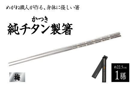 【めがね職人が作る】チタン箸 梅