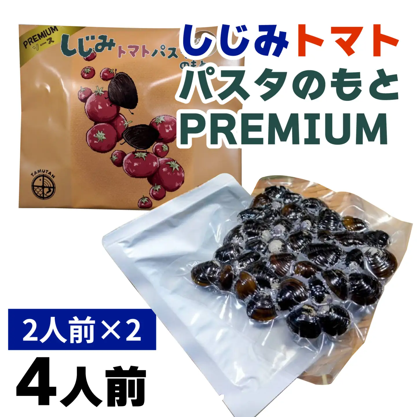 琵琶湖産しじみトマトパスタのもとPREMIUM 2人前×２ [TT008] / 蜆