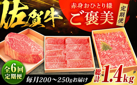 【全6回定期便】佐賀牛 赤身 お一人様ご褒美定期便 計1.4kg（ヒレステーキ・モモスライス・モモ焼肉）吉野ヶ里町/やま田商店[FCH029]