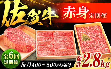 【全6回定期便】佐賀牛 赤身定期便 2?3人前 計2.8kg（ヒレステーキ・モモスライス・モモ焼肉）吉野ヶ里町/やま田商店[FCH030]