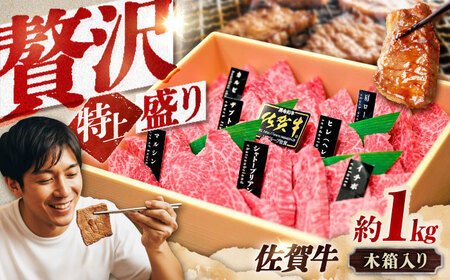 佐賀牛 焼肉盛り合わせ 特上 約1kg スピード発送[FCX031]