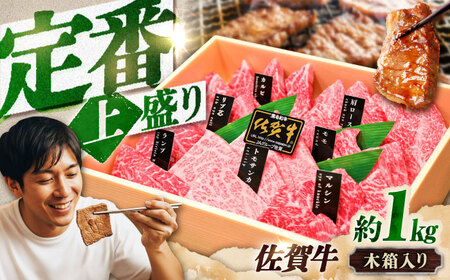 佐賀牛 焼肉 盛り合わせ 上盛り 約1kg スピード発送[FCX032]