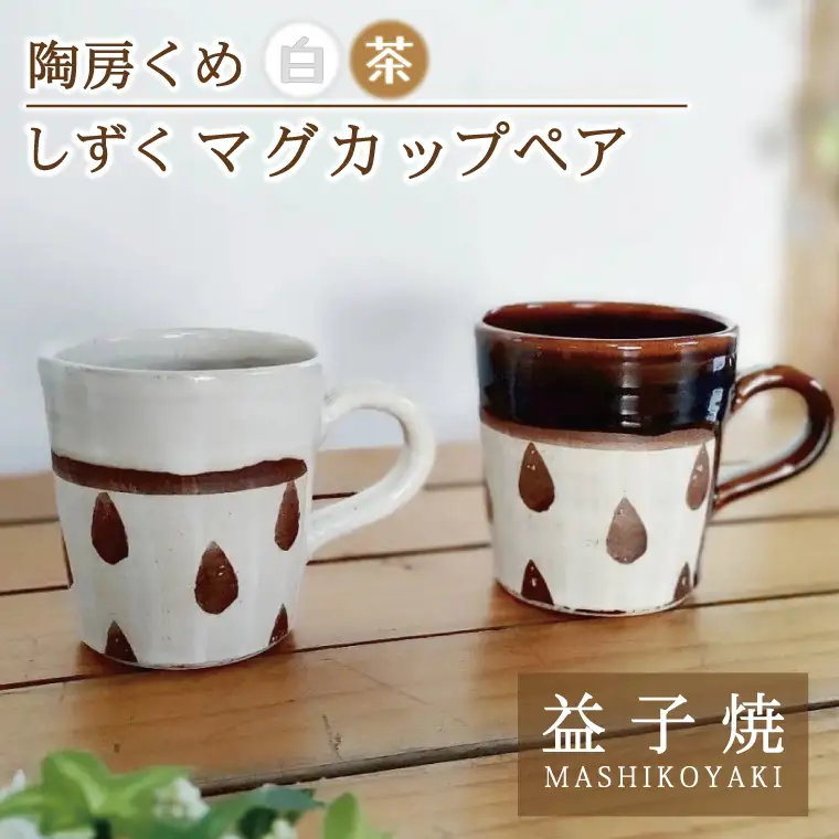 益子焼 しずくマグカップペア 益子町 BE002