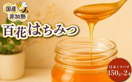 蜂蜜 百花蜜 日本ミツバチ 150g×2本  蜂蜜