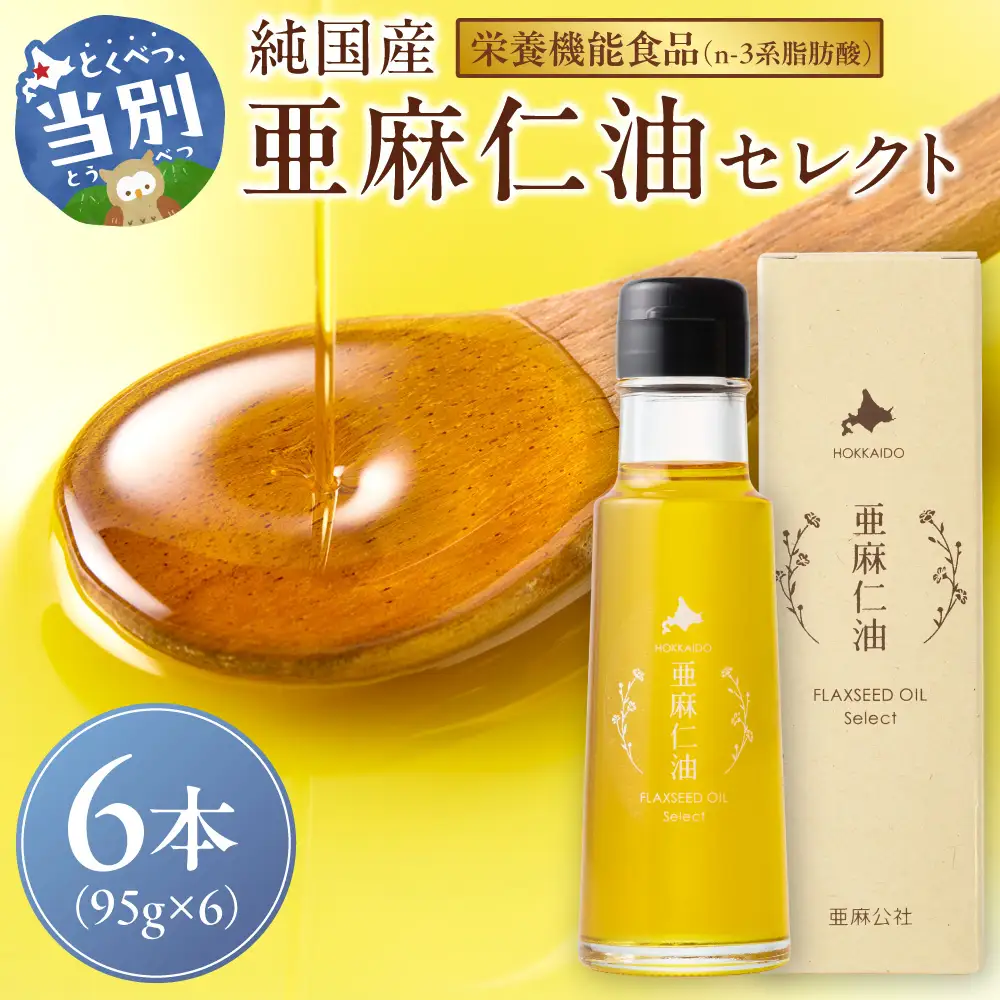 亜麻仁油 セレクト 95g 6箱 アマニ