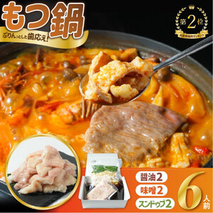 もつ鍋バラエティセット6人前(800g)