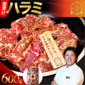 壺漬けハラミ(600g)