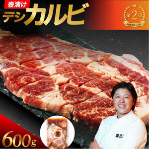 壺漬けテジカルビ600g