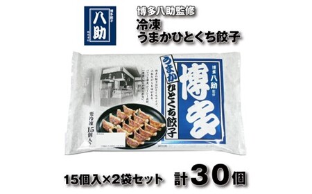Z289.博多八助監修・うまかひとくち餃子（2セット）