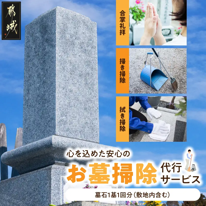 心を込めた安心のお墓掃除代行サービス〔26J-3301〕_(都城市) お墓参り代行 お墓清掃 墓石クリーニング 墓石掃除 遠方 帰省できない 法事 命日 台風 大雨 草取り ゴミ拾い 掃き掃除 拭き掃除 写真付き報告書 安心