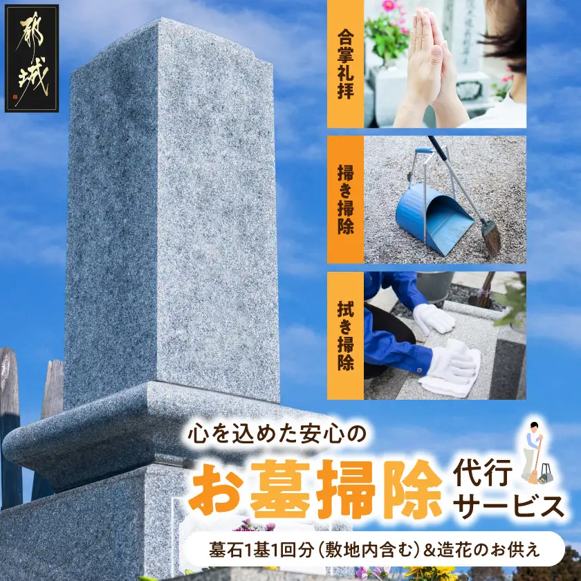 心を込めた安心のお墓掃除代行サービス(造花あり)〔33J-3301〕_(都城市)  お墓参り代行 お墓清掃 墓石クリーニング 墓石掃除 遠方 帰省できない 法事 命日 台風 大雨 草取り ゴミ拾い 掃き掃除 拭き掃除 写真付き報告書 安心