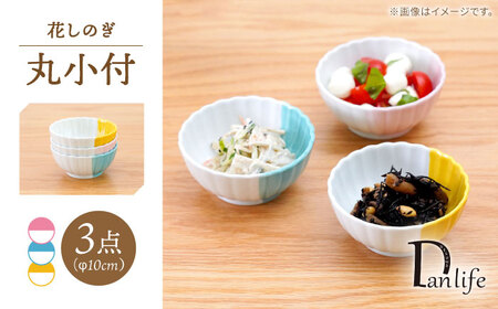 【波佐見焼】花しのぎ 丸小付 ハーフカラー 3色セット【団陶器】[PB202]