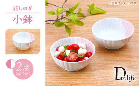 【波佐見焼】花しのぎ 小鉢 ハーフカラー ピンク 2点セット【団陶器】[PB203]