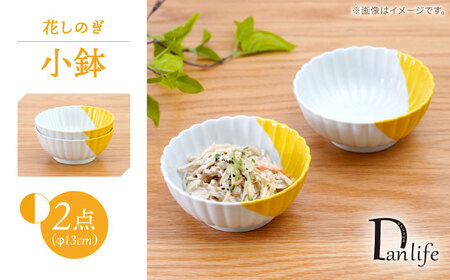 【波佐見焼】花しのぎ 小鉢 ハーフカラー イエロー2点セット【団陶器】[PB205]