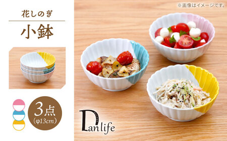 【波佐見焼】花しのぎ 小鉢 ハーフカラー 3色セット【団陶器】[PB206]