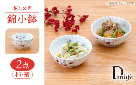 【波佐見焼】花しのぎ 錦小鉢 2柄 セット 柿・菊【団陶器】[PB207]