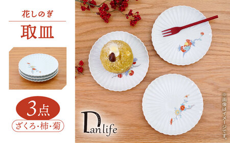 【波佐見焼】花しのぎ 取皿 錦3柄セット ざくろ・柿・菊【団陶器】[PB208]