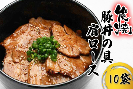 炭焼き 豚丼 の 具 豚肩ロース 10食分 （ 140ｇ × 10袋 ） 北海道 日高昆布 使用 タレ 味付け 豚肉 冷凍