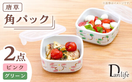 【波佐見焼】角パック 唐草 ペア 2色セット グリーン・ピンク【団陶器】[PB216]