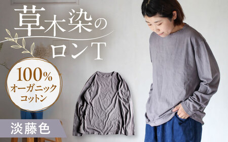 kito オーガニックコットン ロンT 【淡藤色】 / オーガニック コットン 綿100　手染め 草木染め ロンＴ ロングＴシャツ 長袖 ロングスリーブ トップス ファッション インナー 女性用 レディース ギフト 贈答 プレゼント / 大村市 / ISTIST[ACZW037]