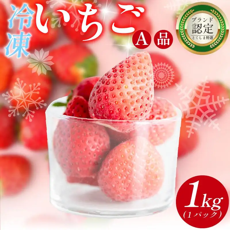 いちご 冷凍 オーガニック 1kg A品 いちご