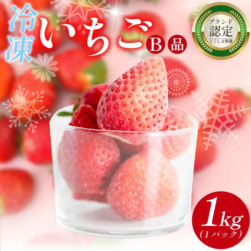 いちご 冷凍 オーガニック 1kg B品 いちご