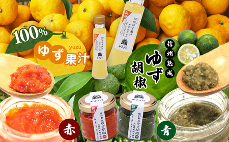 お鍋におすすめ！丸しぼり 100%ゆず果汁＆信州熟成ゆず胡椒[青・赤]セット