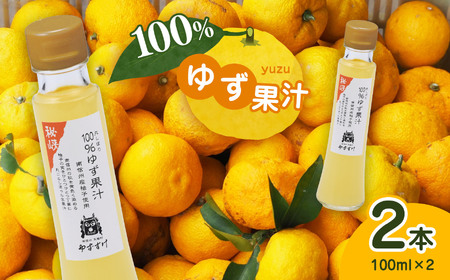 柚子の美味しさ丸しぼり！丸しぼり 100%ゆず果汁 2本セット
