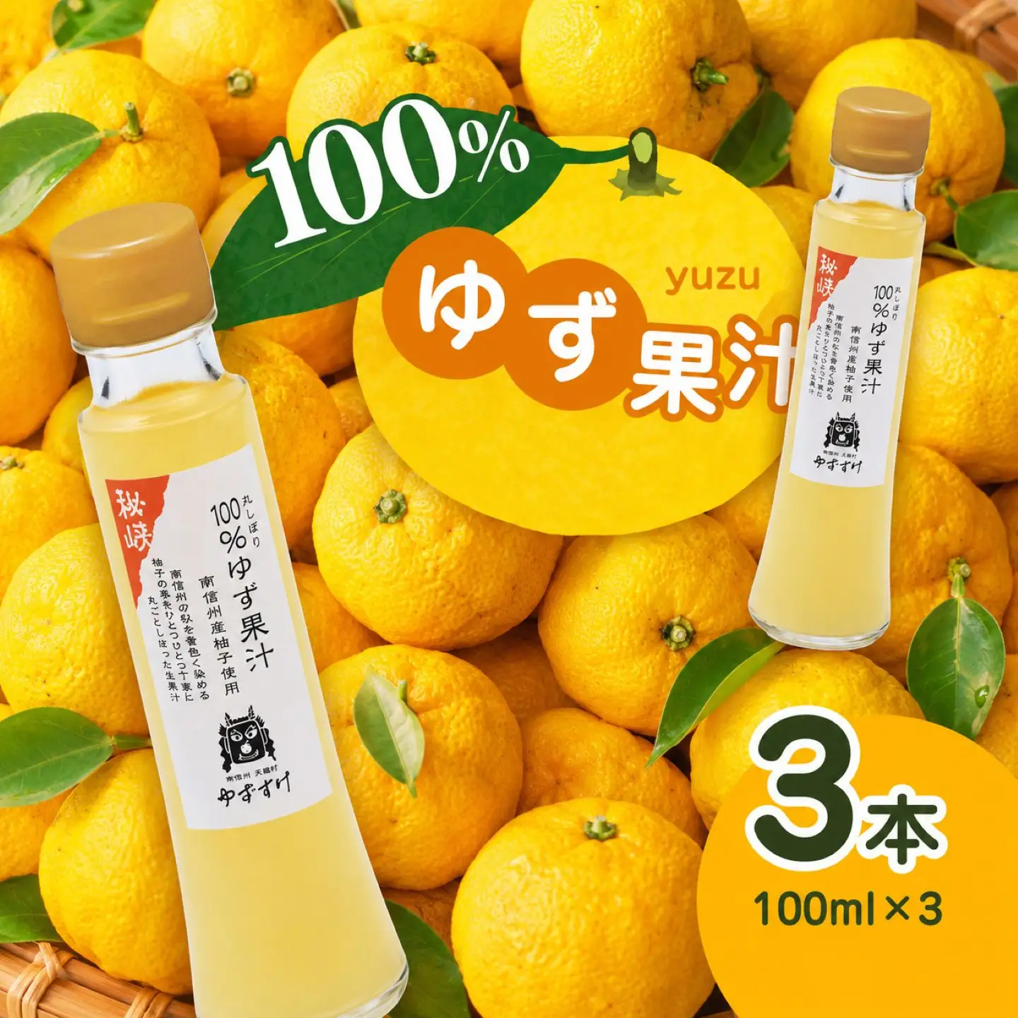 柚子の美味しさ丸しぼり！丸しぼり 100%ゆず果汁 3本セット
