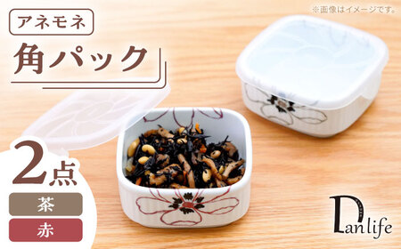 【波佐見焼】角パック アネモネ ペア2色セット【団陶器】[PB227]