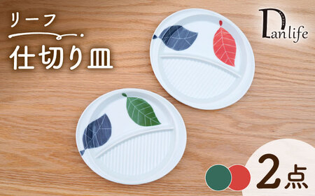 【波佐見焼】仕切り皿 リーフ 2色セット【団陶器】[PB229]