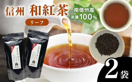 ホッとひととき。南信州産茶葉100％ 信州和紅茶 リーフ