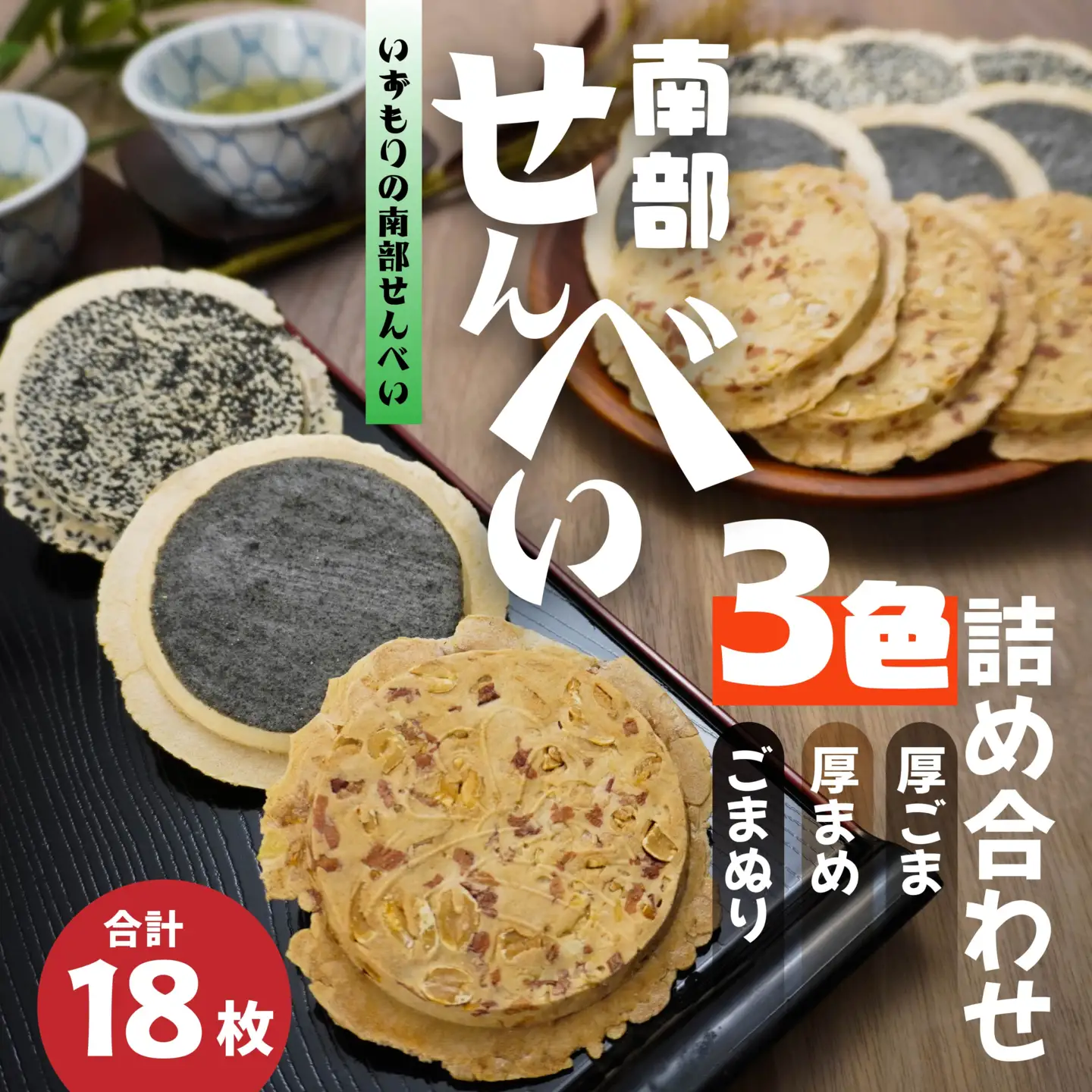【いずもり】南部せんべい ３色詰め合わせ ＜厚ごま、厚まめ、ごまぬり＞ １袋（18枚） 青森県 八戸市