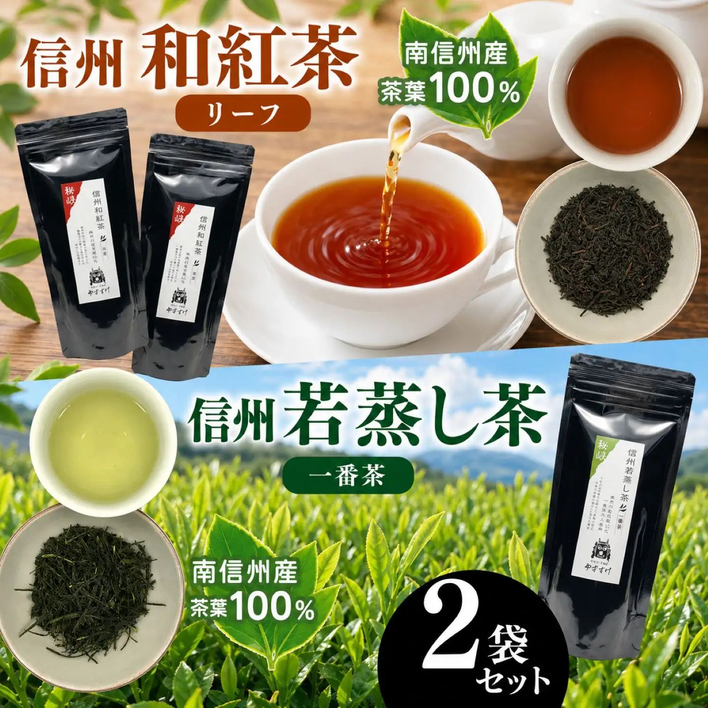 南信州産茶葉100％ 信州若蒸し茶 一番茶／信州和紅茶 リーフ