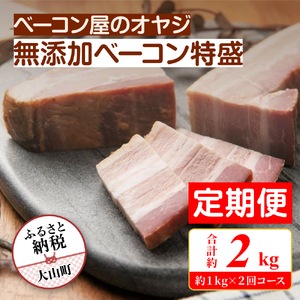 DA-10　【定期便】ベーコン屋のオヤジの無添加ベーコン特盛(約1ｋg) 2回コース