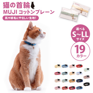 ぽぽねこ 猫首輪 MUJIコットンプレーン セイフティバックル・鈴付き・ハゲにくい（BP007）