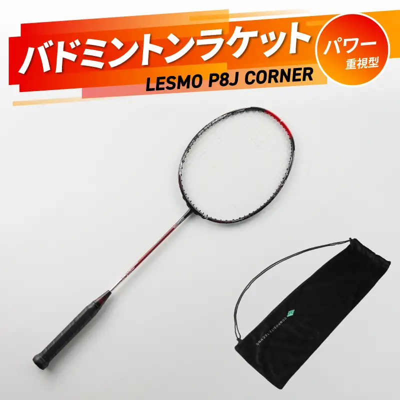 バドミントンラケット P8J CORNER R17017