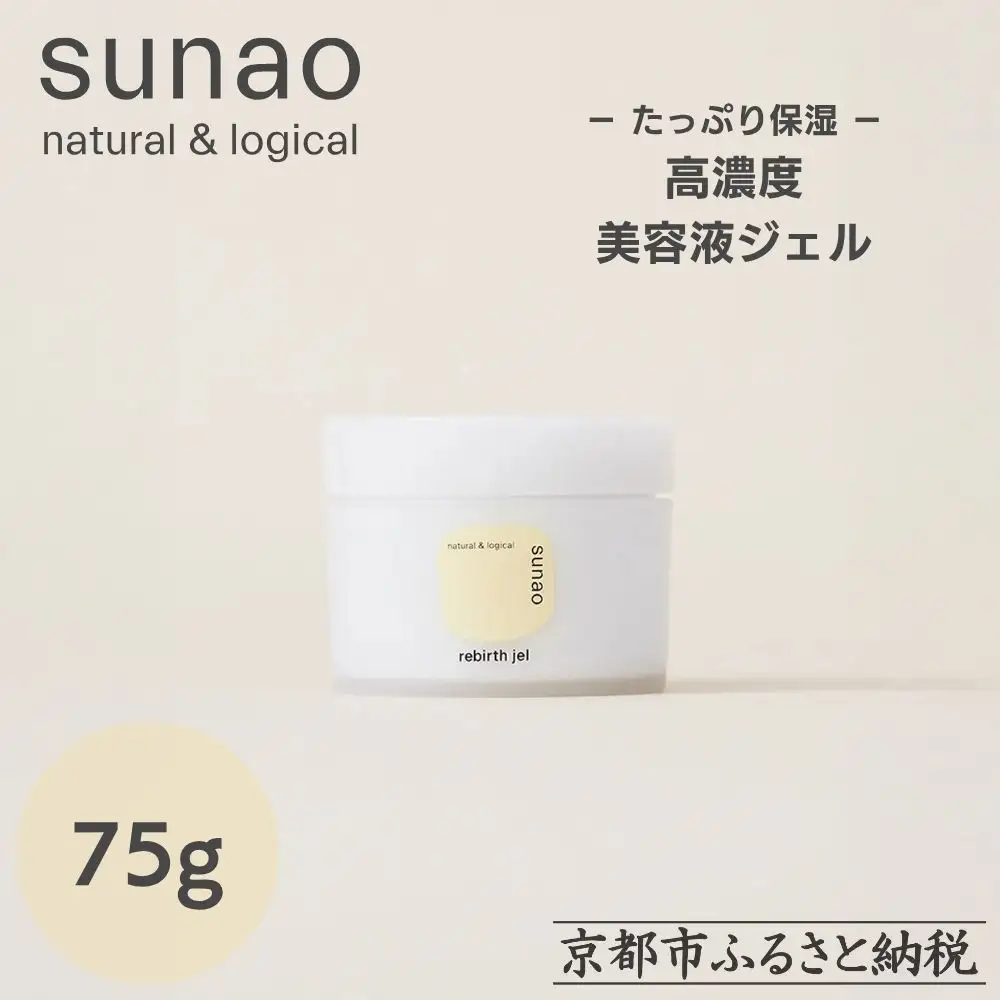 【sunao】京の拘りスキンケア リバースジェル 75g｜京都 自然素材 オールインワン スキンケア用品 人気